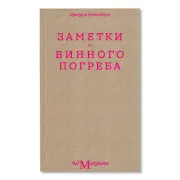 Заметки из винного погреба
