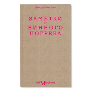 Заметки из винного погреба