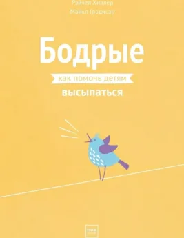 Бодрые. Как помочь детям высыпаться