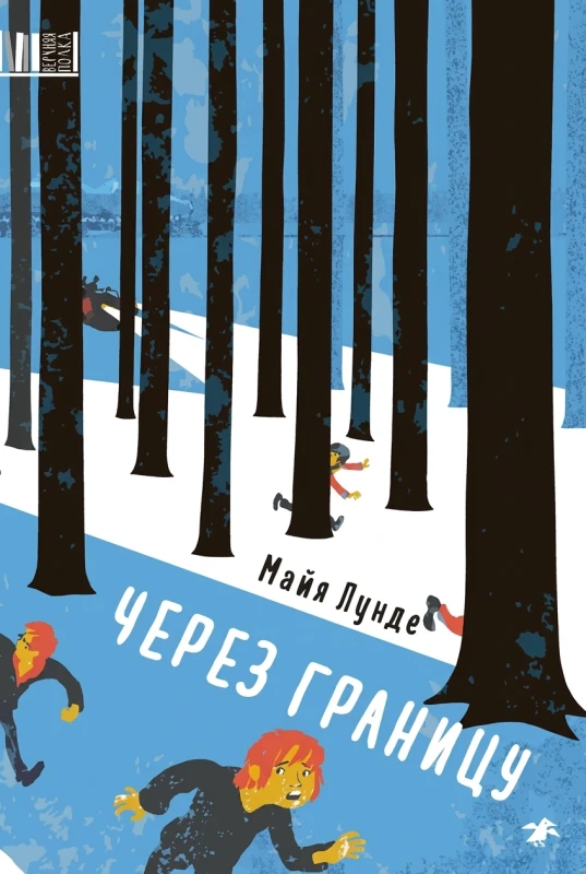 Через границу