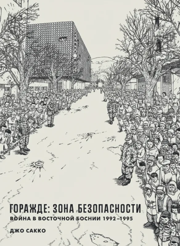 Горажде: Зона безопасности