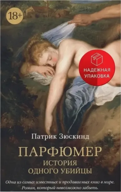 Парфюмер. История одного убийцы