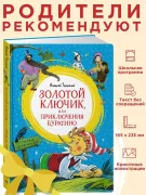 Золотой ключик, или Приключения Буратино