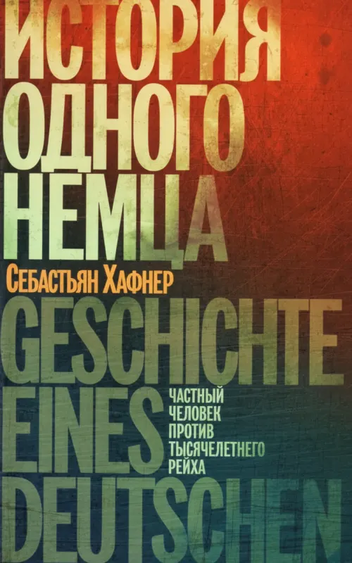 История одного немца. Частный человек против тысячелетнего рейха