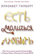 Есть, молиться, любить
