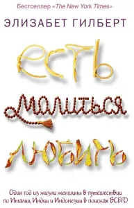 Есть, молиться, любить