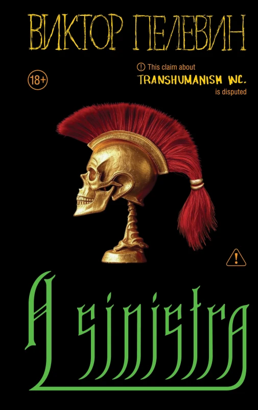 А Синистра (Левый путь)