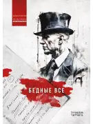 Бедные все