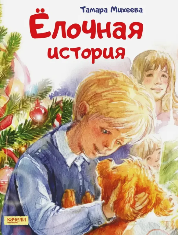 Ёлочная история