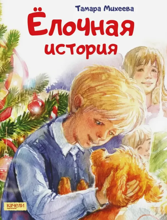 Ёлочная история