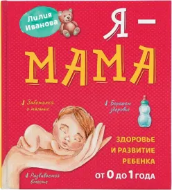 Я — мама