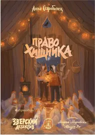 Зверский детектив. Право хищника