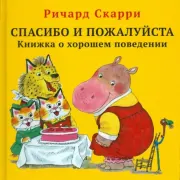 Спасибо и пожалуйста. Книжка о хорошем поведении