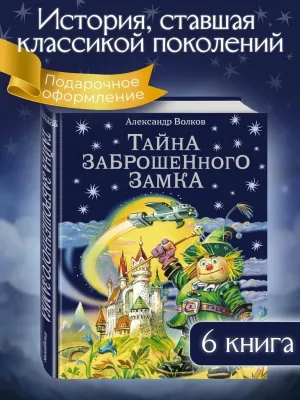 Тайна заброшенного замка