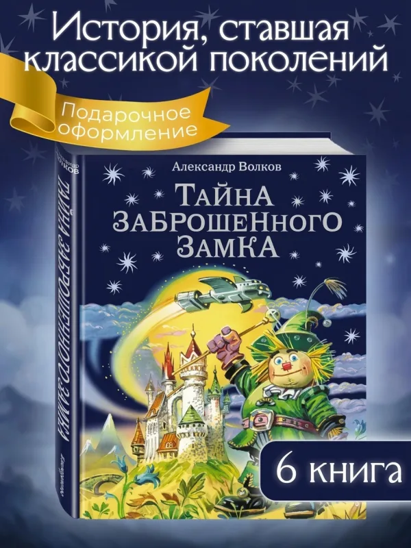 Тайна заброшенного замка