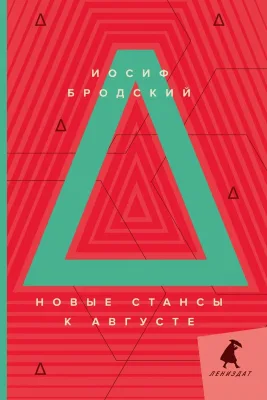 Новые стансы к Августе