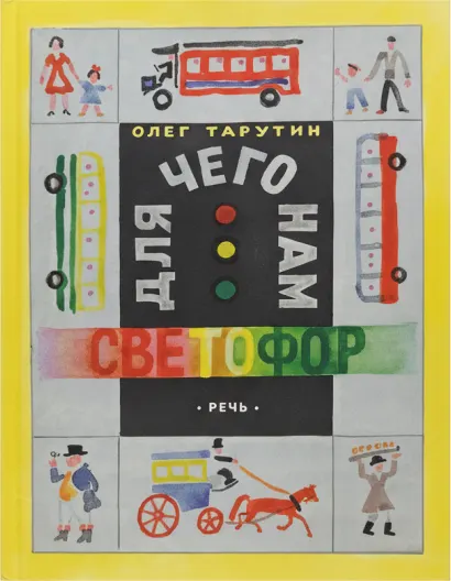 Для чего нам светофор