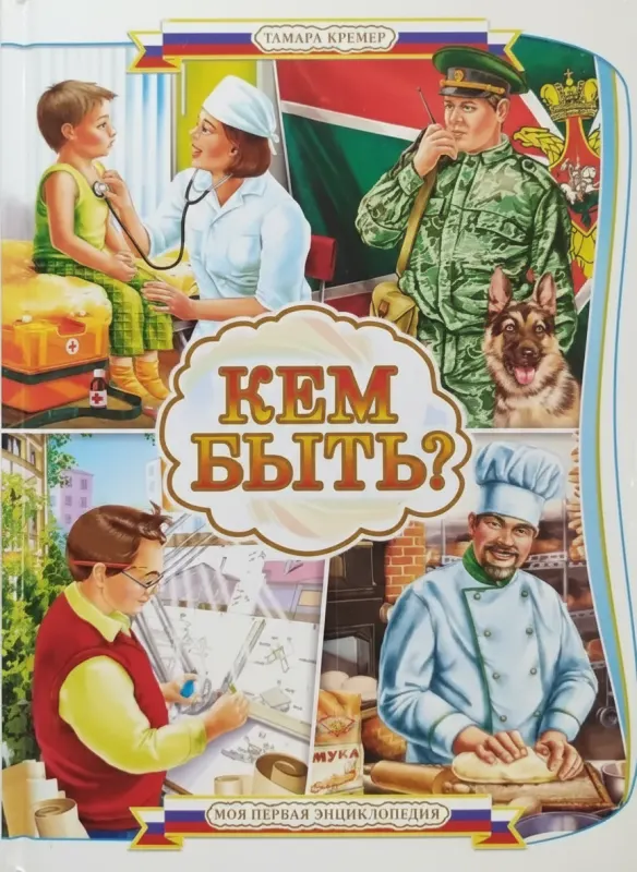 «Кем быть?»