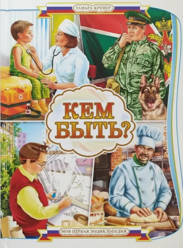 «Кем быть?»