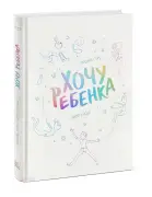 Хочу ребенка!