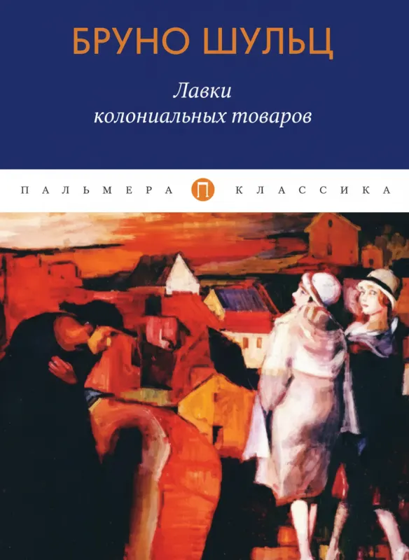 Лавки колониальных товаров