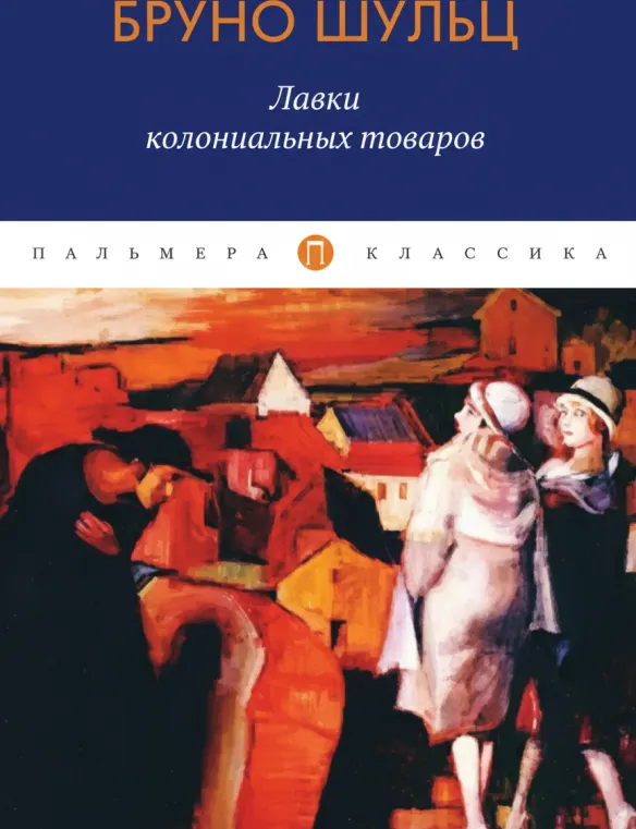 Лавки колониальных товаров