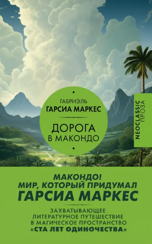Дорога в Макондо