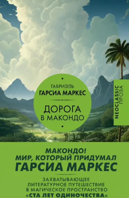 Дорога в Макондо