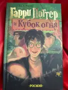 Гарри Поттер и Кубок огня