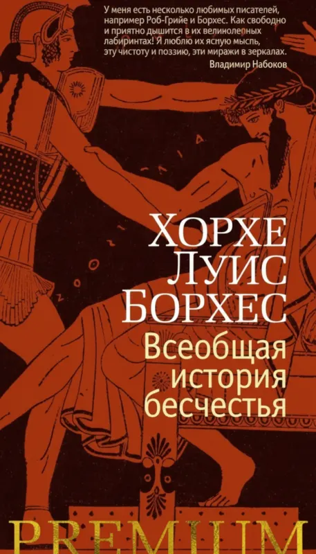 «Всеобщая история бесчестья»
