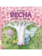 Весна