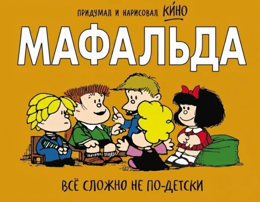 Мафальда. Всё сложно не по-детски