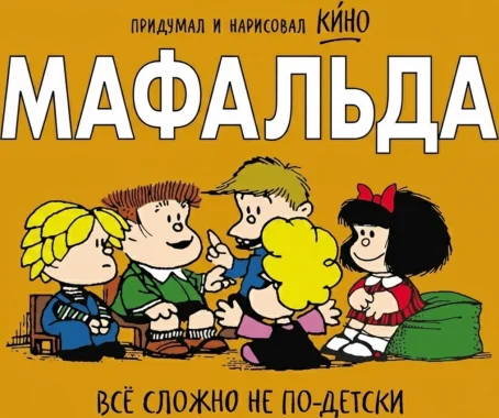 Мафальда. Всё сложно не по-детски