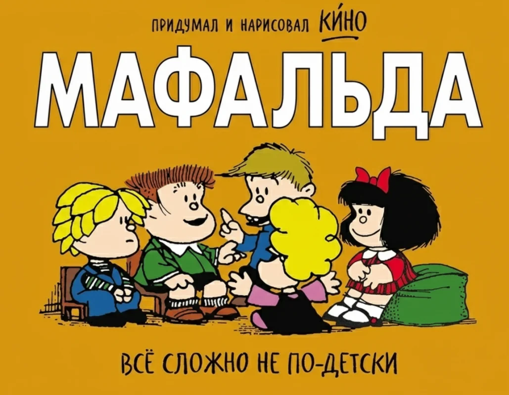 Мафальда. Всё сложно не по-детски