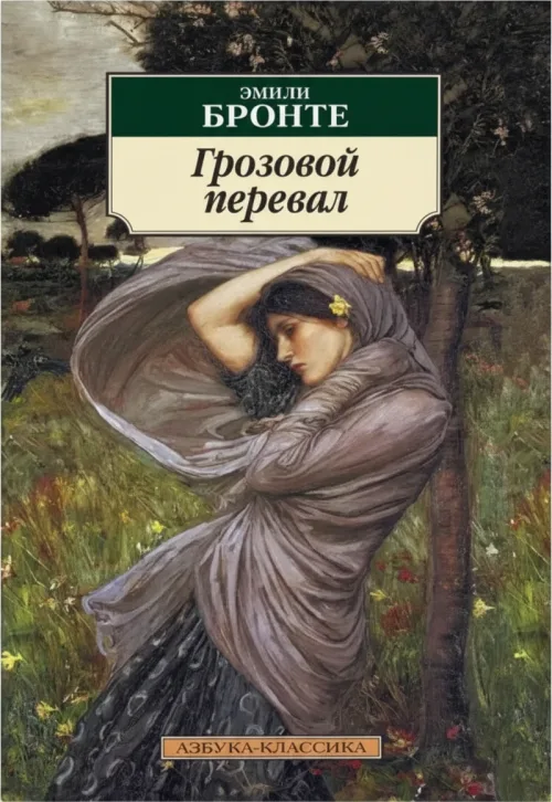 Грозовой перевал