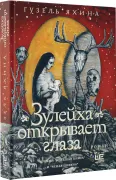 Зулейха открывает глаза