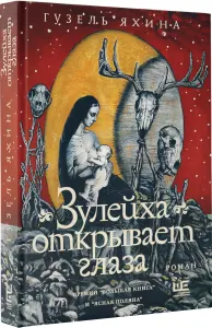 Зулейха открывает глаза