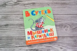 Мышонок и Карандаш