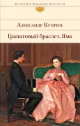 Гранатовый браслет. Яма