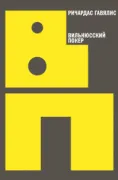 Вильнюсский покер