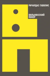 Вильнюсский покер