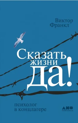 Сказать жизни «Да!»: психолог в концлагере