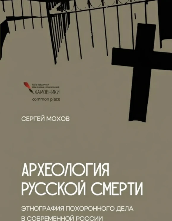 Археология русской смерти. Этнография похоронного дела в современной России
