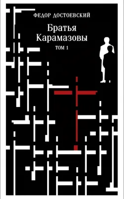 Братья Карамазовы. Том 1–2.