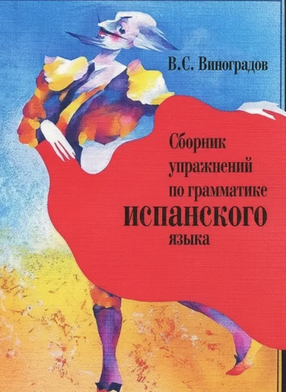 Сборник упражнений по грамматике испанского языка (б/у)