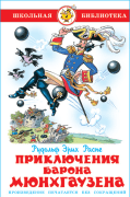 Приключения барона Мюнхаузена