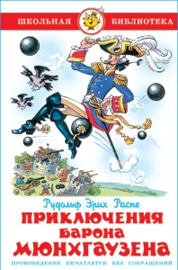 Приключения барона Мюнхаузена