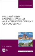 Описание книги "Русский язык как иностранный для испаноговорящих обучающихся"