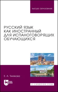Описание книги "Русский язык как иностранный для испаноговорящих обучающихся"