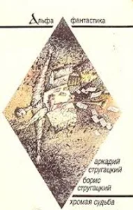 Хромая судьба